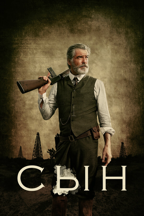 Сын - постер сериала